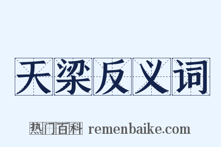 天梁反义词是什么意思的图片